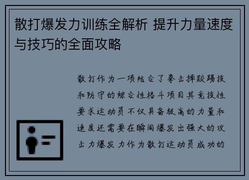 散打爆发力训练全解析 提升力量速度与技巧的全面攻略