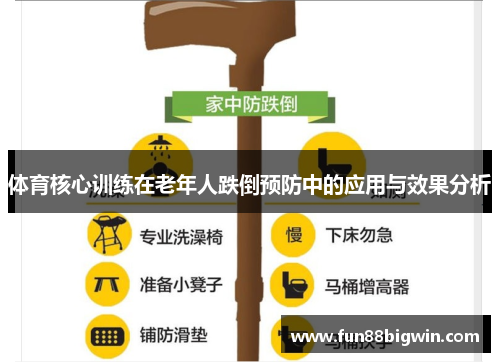体育核心训练在老年人跌倒预防中的应用与效果分析