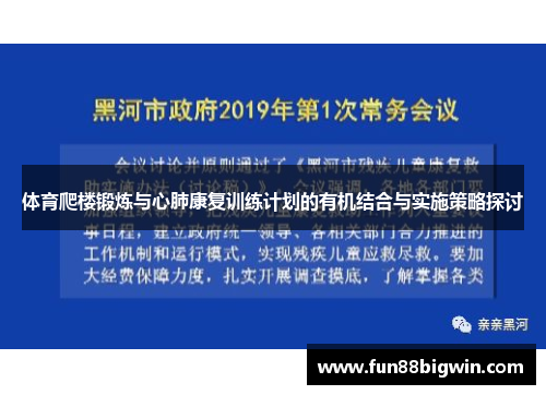 体育爬楼锻炼与心肺康复训练计划的有机结合与实施策略探讨