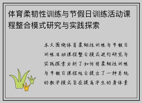 体育柔韧性训练与节假日训练活动课程整合模式研究与实践探索