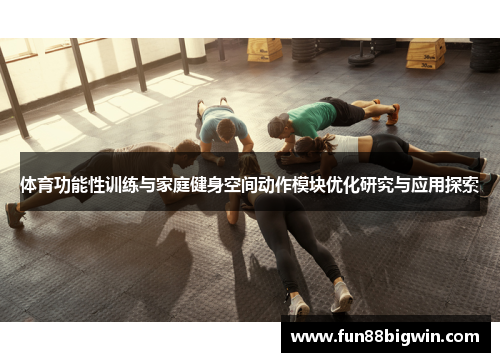 体育功能性训练与家庭健身空间动作模块优化研究与应用探索