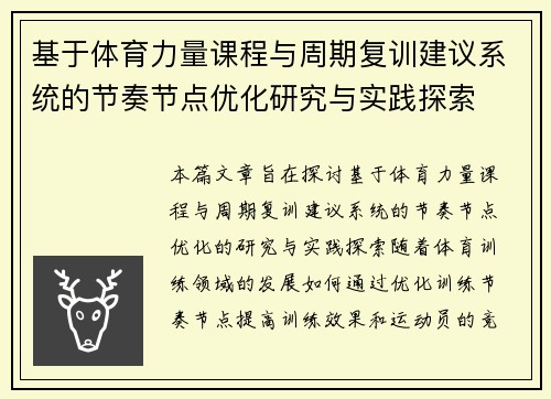 基于体育力量课程与周期复训建议系统的节奏节点优化研究与实践探索