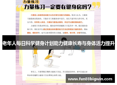 老年人每日科学健身计划助力健康长寿与身体活力提升