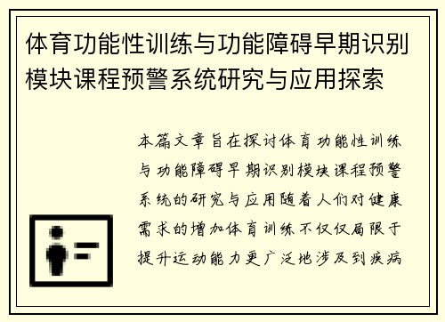 体育功能性训练与功能障碍早期识别模块课程预警系统研究与应用探索