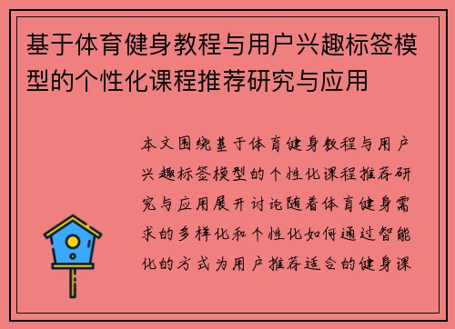 基于体育健身教程与用户兴趣标签模型的个性化课程推荐研究与应用