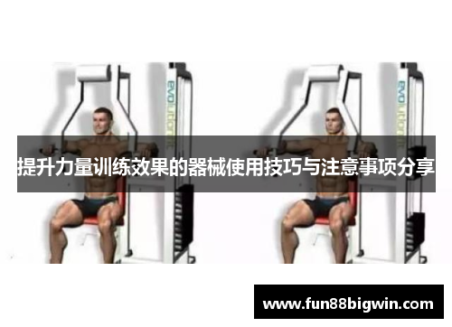 提升力量训练效果的器械使用技巧与注意事项分享