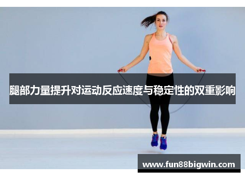 腿部力量提升对运动反应速度与稳定性的双重影响