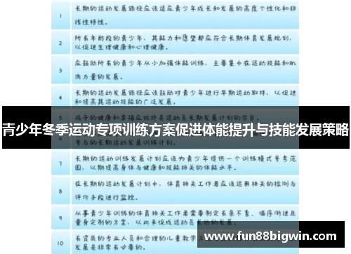 青少年冬季运动专项训练方案促进体能提升与技能发展策略