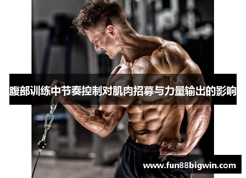 腹部训练中节奏控制对肌肉招募与力量输出的影响